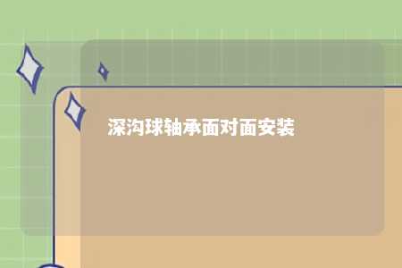 深沟球轴承面对面安装 
